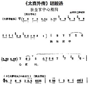 京剧谱 | 太真外传 唱腔选 独坐宫中心烦闷 夏桢臣记谱整理