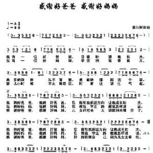 感谢好爸爸 感谢好妈妈_民歌简谱_词曲:龚向树 龚向树