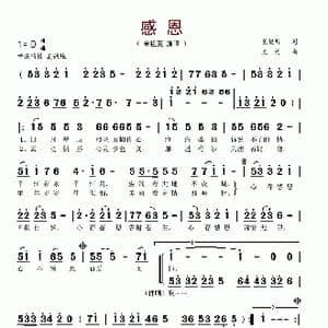 感恩_歌谱投稿_词曲:王晓岭 孟勇