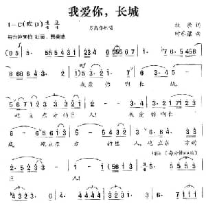 我爱你,长城_美声唱法乐谱_词曲:牧歌 时乐濛