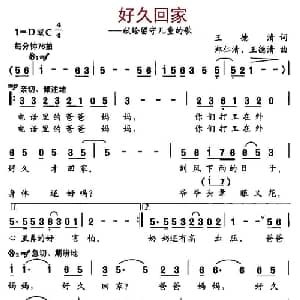 好久回家_儿歌乐谱_词曲:王德清 郑仁清 王德清