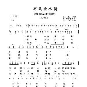 军旅歌曲100首:军民鱼水情_歌曲简谱_词曲:焦乃积 夏康