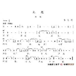 无题_歌谱投稿_词曲:鲁迅 陈志昂