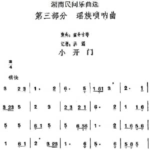 小开门 湖南民间乐曲选 洪滔记谱