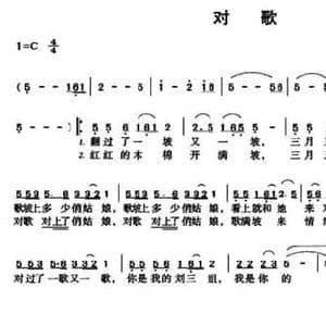 对歌_民歌简谱_词曲:唐正柱 傅磐