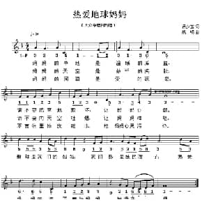 热爱地球妈妈_儿歌乐谱_词曲:吕少玉 姚明