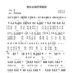 我在老地方等着你_歌曲简谱_词曲:于天花 高福友