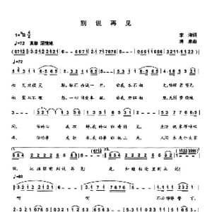 别说再见_歌曲简谱_词曲:李湘 清泉