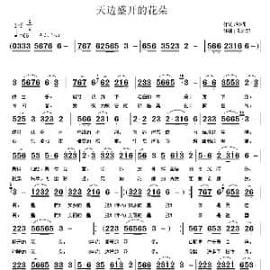 天边盛开的花朵_歌曲简谱_词曲:邹强 朱大起