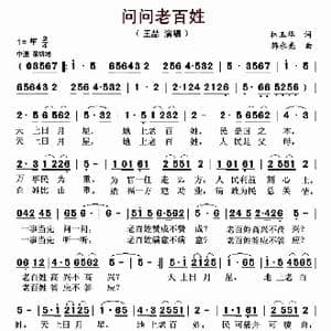 问问老百姓_歌曲简谱_词曲:林玉华 韩永亮