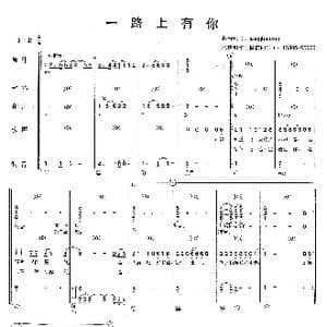 一路上有你_歌曲简谱
