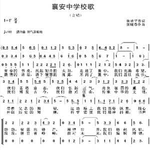 襄安中学校歌_歌曲简谱_词曲:徐瑞平 张晓春