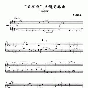 盅碗舞 主题变奏曲 钢琴谱 索伦高娃