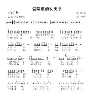 爱唱歌的女支书_歌曲简谱_词曲:徐环宙 鲁新华