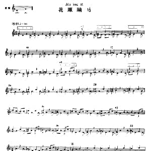 花眼睛马 冬不拉