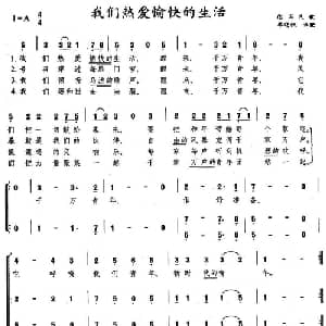 我们热爱愉快的生活 德国 _外国歌谱_词曲: 廖晓帆译配