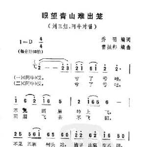 眼望青山难出笼_民歌简谱_词曲:乔羽 雷振邦