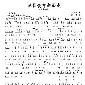 抓住黄河向西走_歌曲简谱_词曲:王宝柱 齐峰