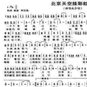 北京天空挂彩虹_民歌简谱_词曲:李景祥 张绳初