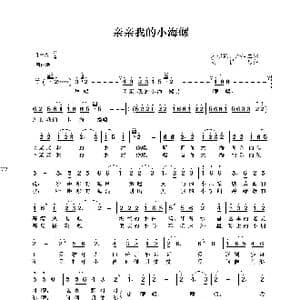 亲亲我的小海螺_歌曲简谱_词曲:朱积聚 潘桂兰 刘程远