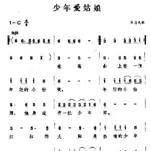 少年爱姑娘_通俗唱法乐谱