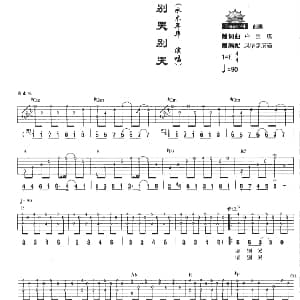 别哭别哭 吉他谱 水木年华 卢庚戌 卢庚戌