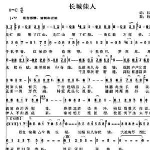 长城佳人_民歌简谱_词曲:祝云英 祝云英