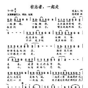 有志者,一起走_民歌简谱_词曲:陈至人 陈丽君
