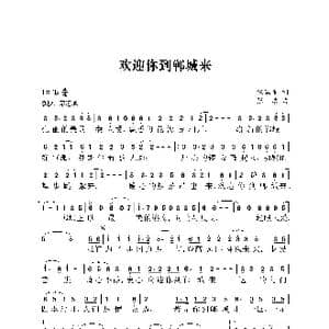 欢迎你到郸城来_歌曲简谱_词曲:张瑞星 张浩