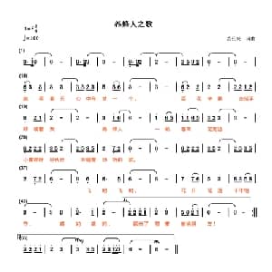 养蜂人之歌_通俗唱法乐谱_词曲:裘长兴 裘长兴