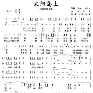 太阳岛上_合唱歌谱_词曲:邢籁 等 王立平曲 刘锡津编合唱