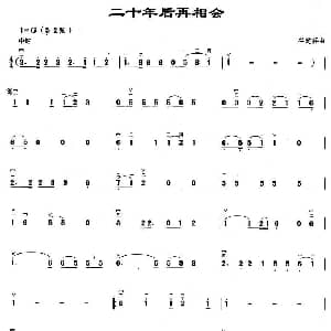 二胡谱 | 二十年后再相会 谷建芬