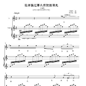 没体验过那么柔软的阳光_美声唱法乐谱_词曲:刘湛秋 于伟光