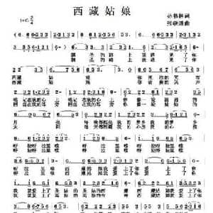 西藏姑娘_民歌简谱_词曲:孙书林 张联通