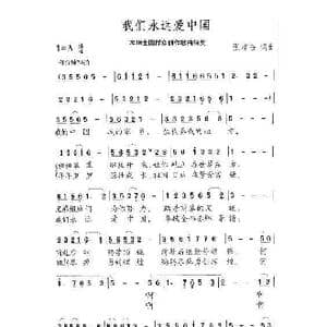 我们永远爱中国_歌谱投稿_词曲:张建奋 张建奋