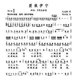 爱我伊宁_民歌简谱_词曲:刘志毅 冯世全