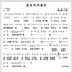 废电池不要扔_儿歌乐谱_词曲:王艳萍 真理的儿子