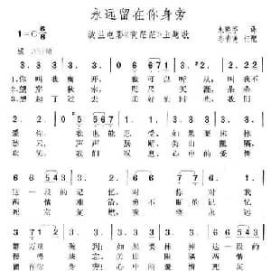 永远留在你身旁_外国歌谱