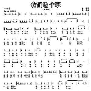 我们这个班_民歌简谱_词曲:高峻 黄彦