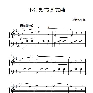 小狂欢节圆舞曲 钢琴谱