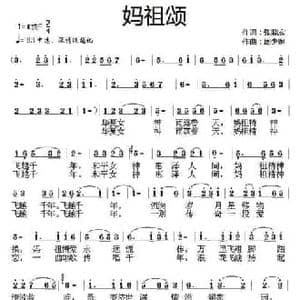 妈祖颂_民歌简谱_词曲:张晓宏 周少娟