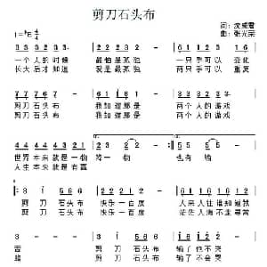 剪刀 石头 布_通俗唱法乐谱_词曲:沈成君 张光荣