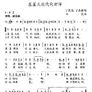 星星火炬代代相传_儿歌乐谱_词曲:丁恩昌 丁志强 田光