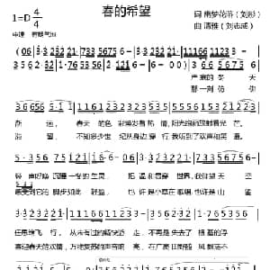 春的希望_通俗唱法乐谱_词曲:幽梦 刘彤 清雅 刘志成