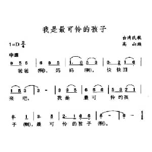我是最可怜的孩子_儿歌乐谱