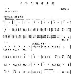 笛子谱 | 火车开到凉山寨 胡结续