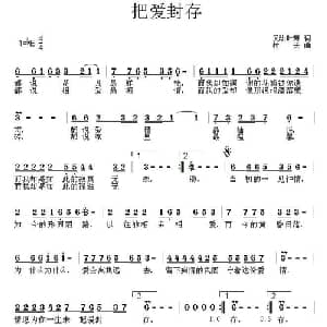 把爱封存_通俗唱法乐谱_词曲:风动叶舞 村夫