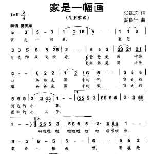 家是一幅画_儿歌乐谱_词曲:张建芝 高鲁生