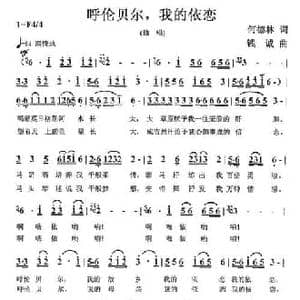呼伦贝尔,我的依恋_民歌简谱_词曲:何德林 钱诚