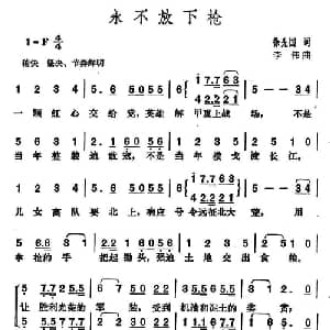 永不放下枪_合唱歌谱_词曲:徐先国 李伟